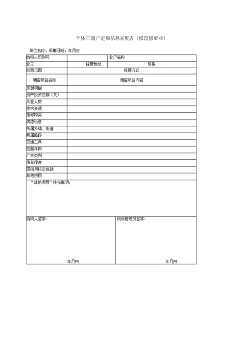 个体工商户定额信息采集表