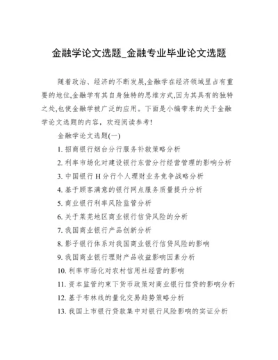 金融学论文选题_金融专业毕业论文选题.docx