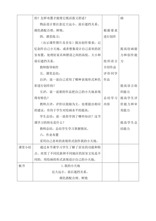 人美版小学三年级上册美术《我的小天地》精品教案