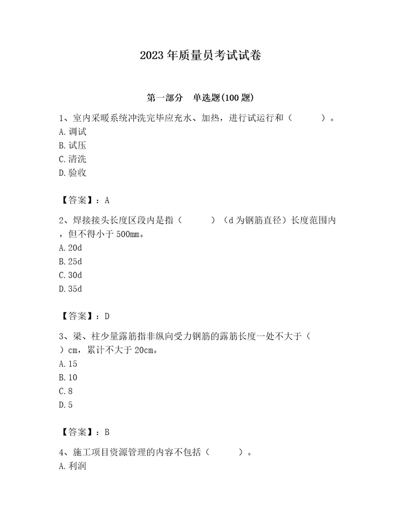 2023年质量员考试试卷附参考答案培优a卷