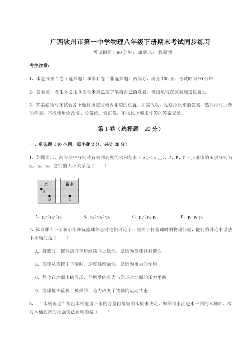 滚动提升练习广西钦州市第一中学物理八年级下册期末考试同步练习A卷（附答案详解）.docx