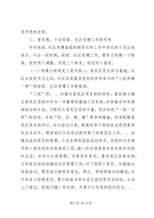 新形势下的街道社区党建工作调查 (2).docx