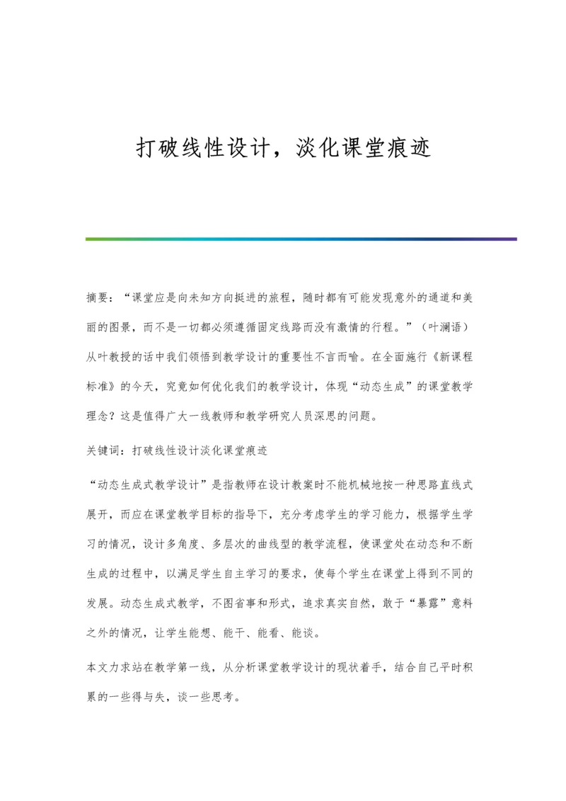 打破线性设计-淡化课堂痕迹.docx