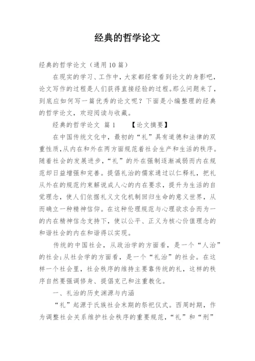 经典的哲学论文.docx