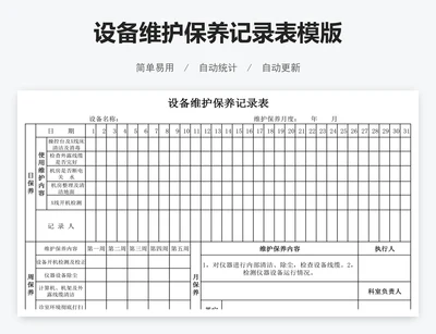 设备维护保养记录表模版
