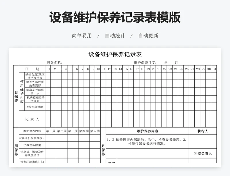 设备维护保养记录表模版