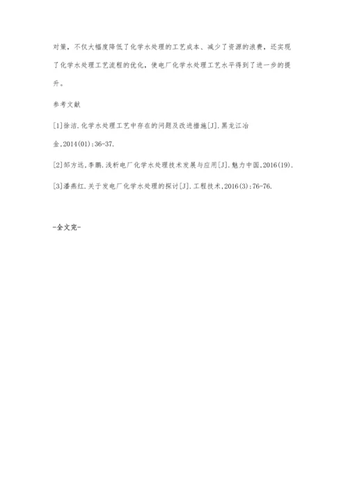 化学水处理工艺中存在的问题及改进措施孙晓鹏.docx