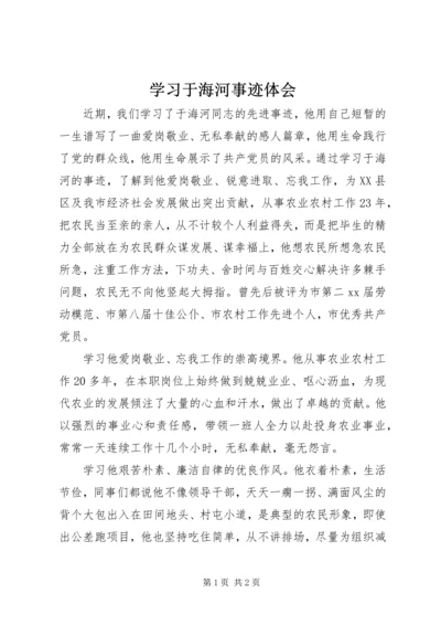 学习于海河事迹体会 (2).docx