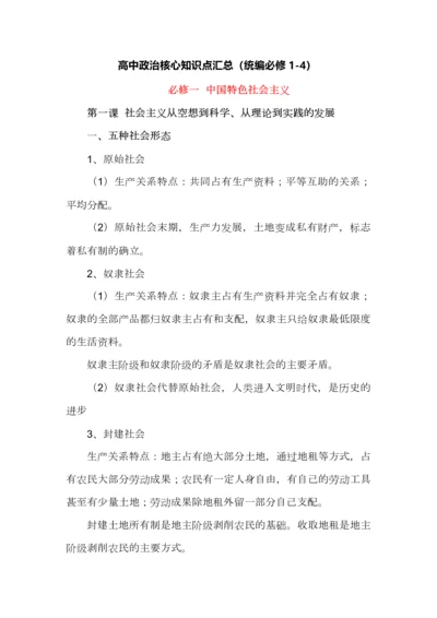 高中政治核心知识点汇总（统编必修1-4）.docx