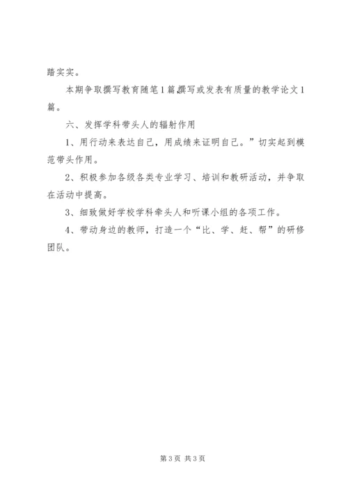 校级学科带头人个人工作计划.docx