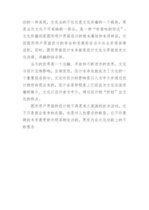 浅谈图形用户界面的文化传播影响优秀论文.docx