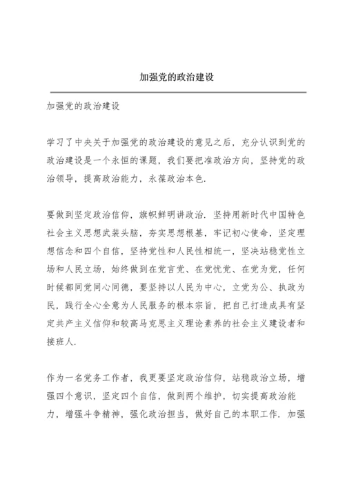 加强党的政治建设.docx