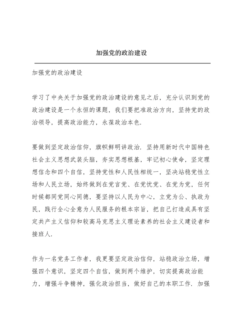 加强党的政治建设.docx