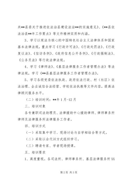 法律顾问培训工作计划.docx