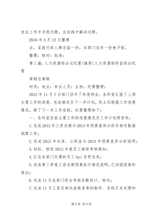 人力资源部会议记录.docx