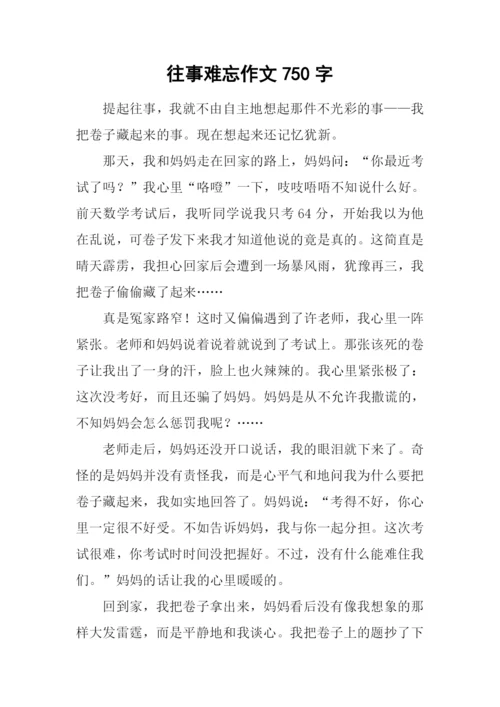 往事难忘作文750字.docx