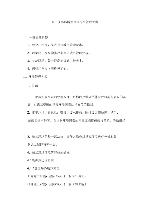 施工现场环境管理目标与管理方案