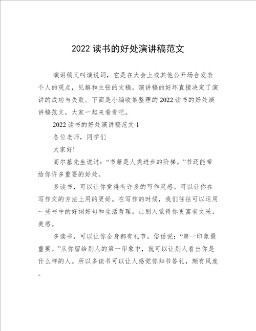 2022读书的好处演讲稿范文