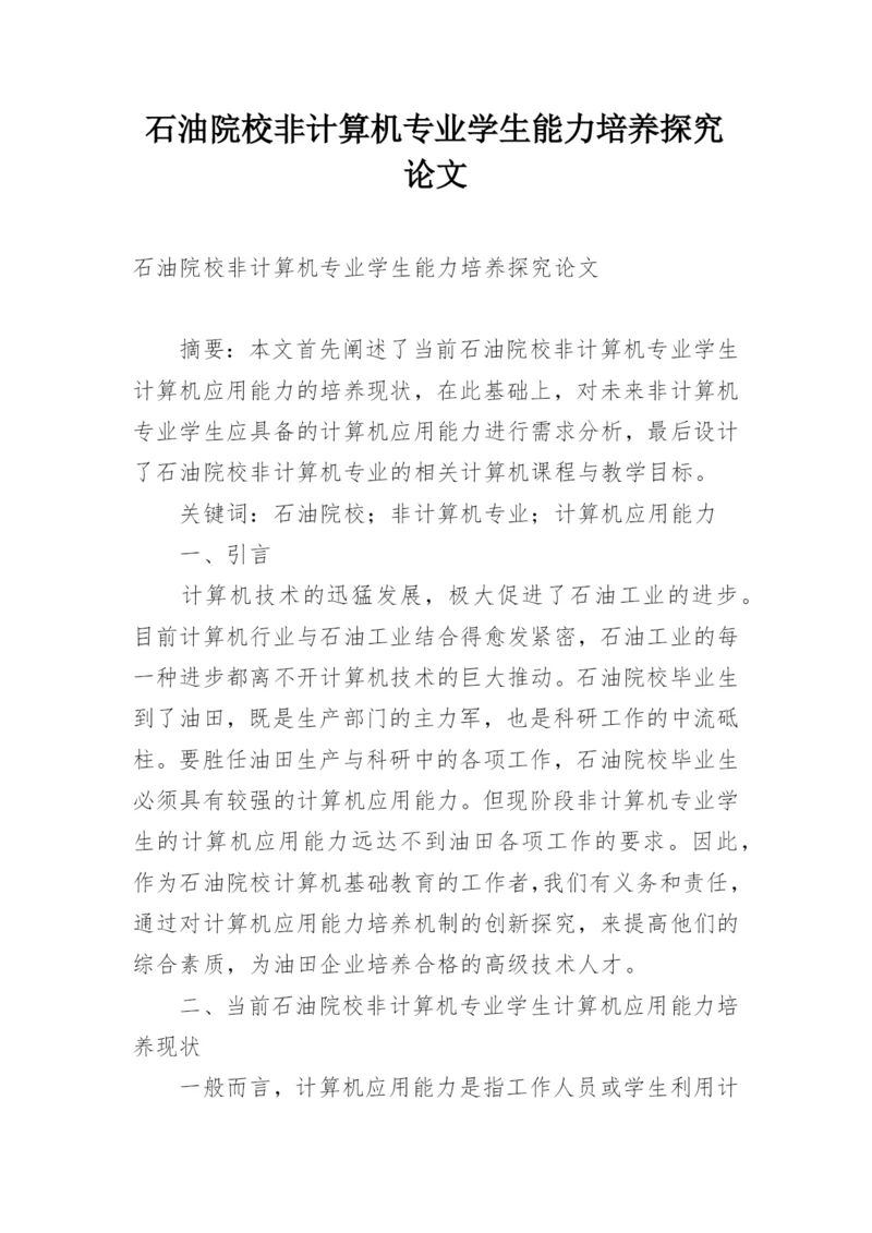石油院校非计算机专业学生能力培养探究论文.docx