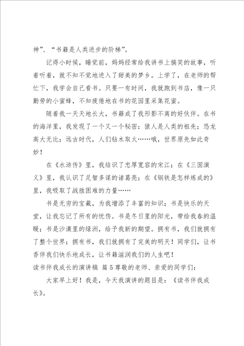 读书伴我成长的演讲稿汇编六篇