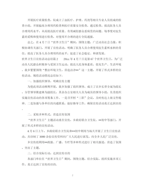 精编之世界卫生日宣传活动总结范文2.docx