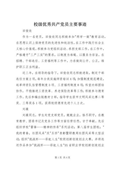 校级优秀共产党员主要事迹.docx