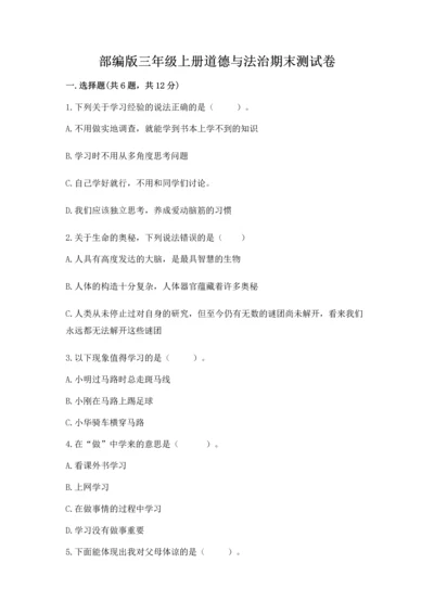 部编版三年级上册道德与法治期末测试卷附答案（突破训练）.docx