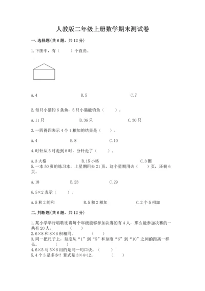 人教版二年级上册数学期末测试卷附完整答案（有一套）.docx