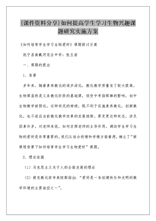 {课件资料分享}如何提高学生学习生物兴趣课题研究实施方案