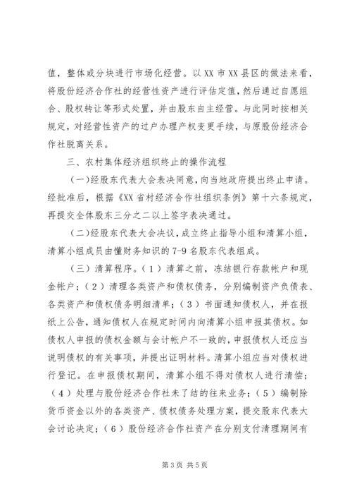 关于农村集体经济组织终止的探索与思考.docx