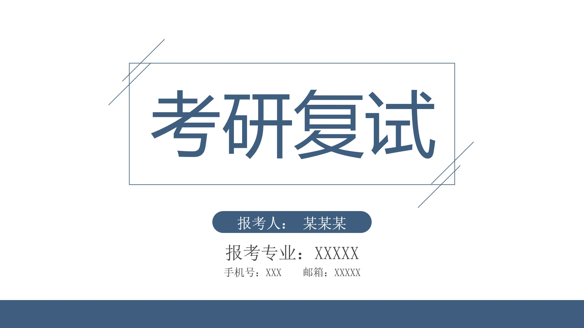 简约风研究生复试考研面试PPT模版