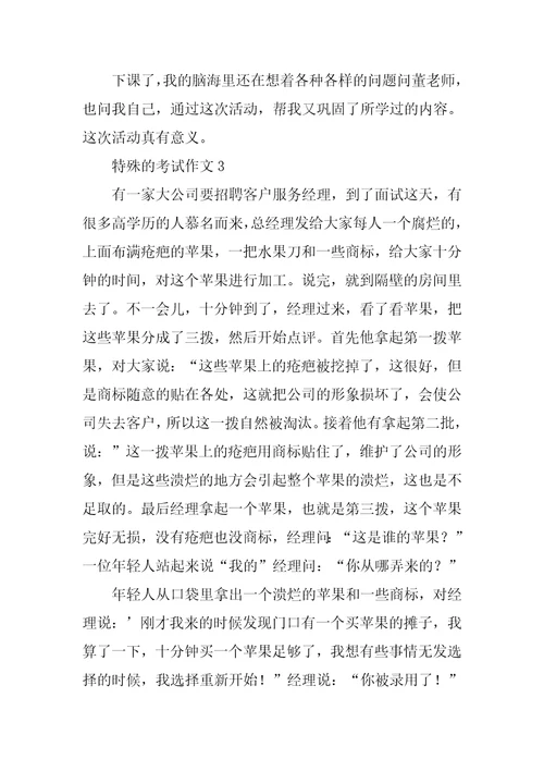 特殊的考试作文15篇1