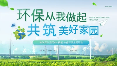蓝绿色商务风公益环保宣传PPT