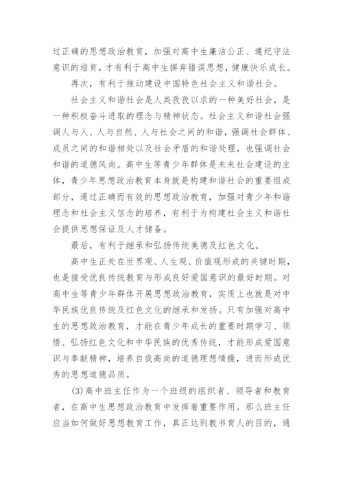高中班主任教育论文代发.docx
