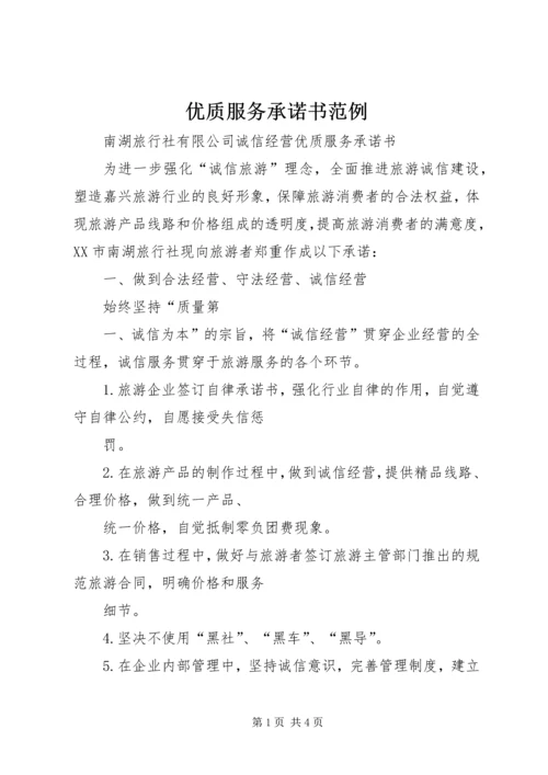 优质服务承诺书范例 (3).docx