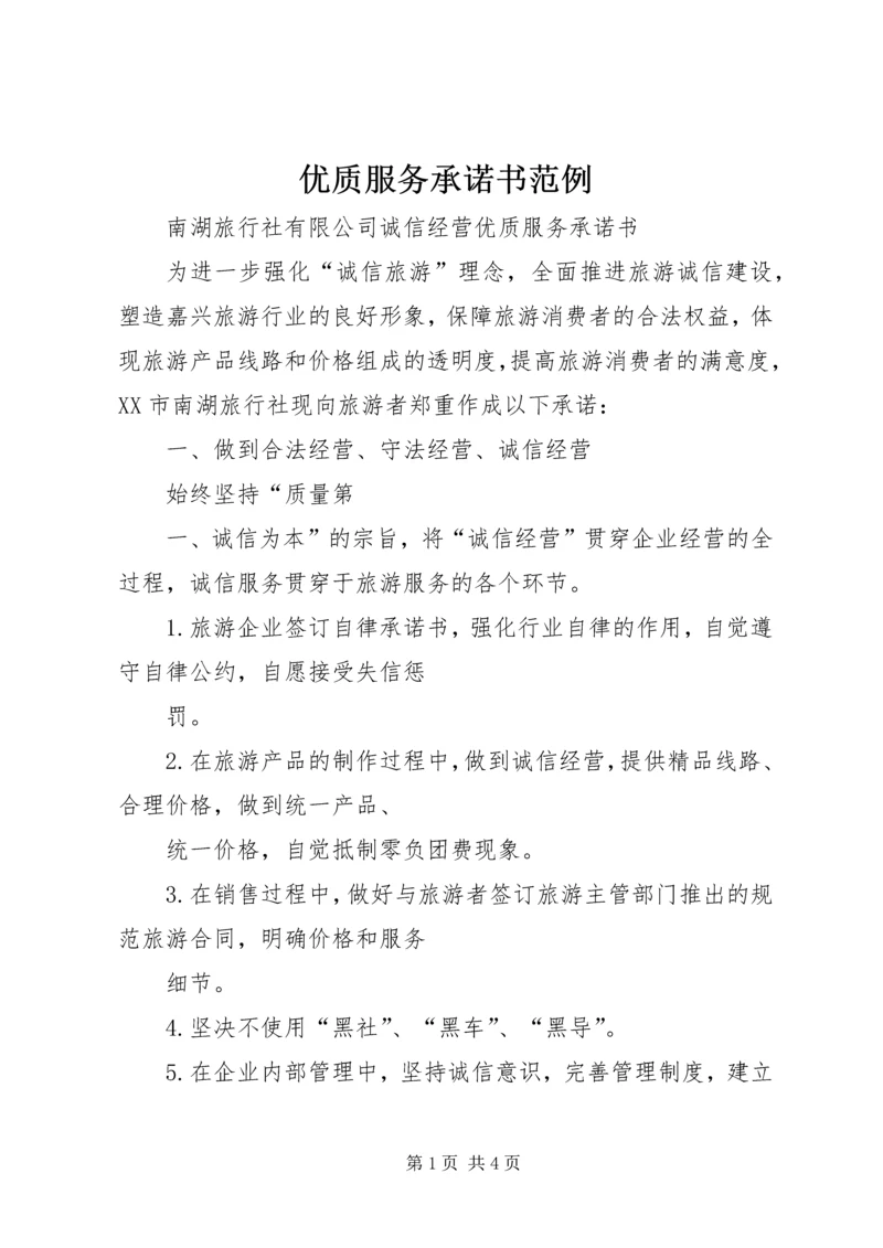 优质服务承诺书范例 (3).docx