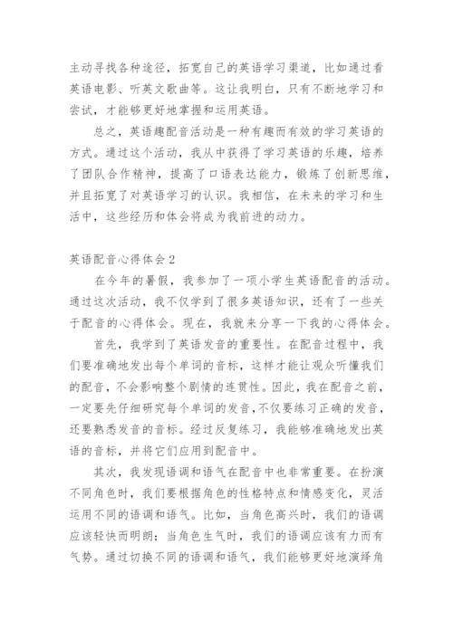 英语配音心得体会.docx