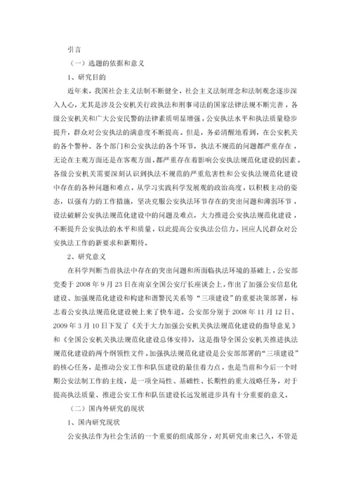 公安执法规范化研究.docx