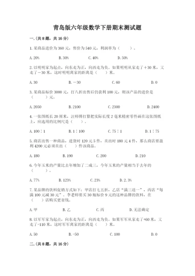 青岛版六年级数学下册期末测试题及完整答案【全国通用】.docx