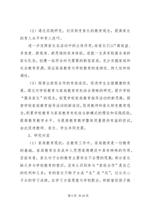 家校合作研究报告(最新).docx