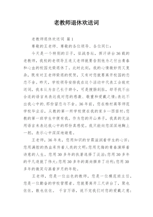 老教师退休欢送词.docx