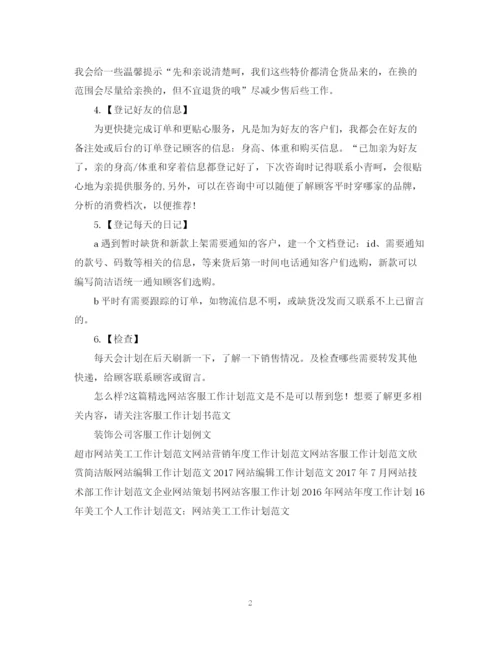 精编之精选网站客服工作计划范文.docx