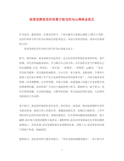 精编优秀发挥党员作用勇于担当作为心得体会范文.docx