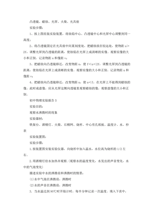 初中物理实验报告(13篇).docx