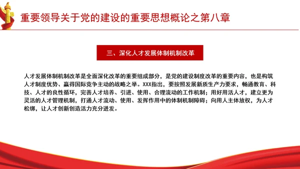 重要领导关于党的建设的重要思想概论之第八章学习解读PPT课件