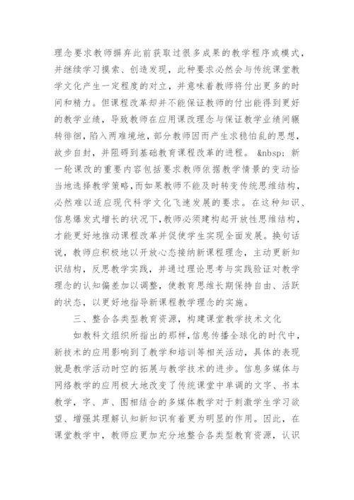 新课程改革背景下课堂教学文化研究论文.docx