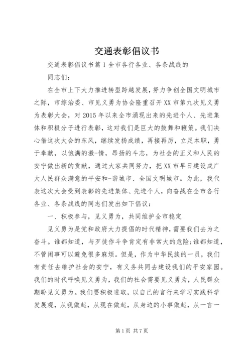 交通表彰倡议书.docx