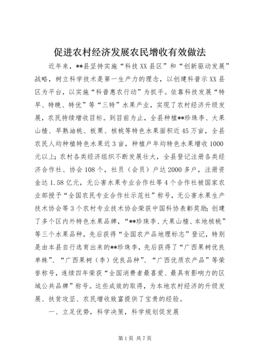 促进农村经济发展农民增收有效做法.docx