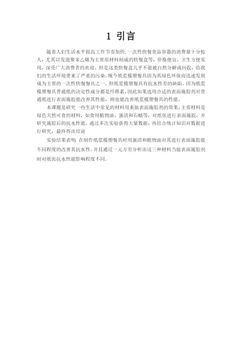 应用统计论文-植物油和蛋清对纸张抗水性的影响.docx