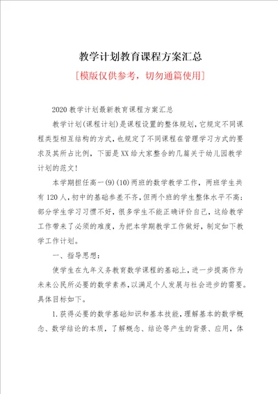 教学计划教育课程方案汇总